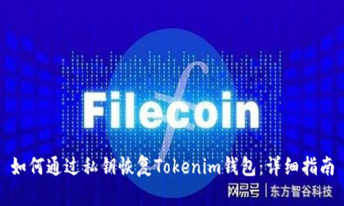 如何通过私钥恢复Tokenim钱包:详细指南