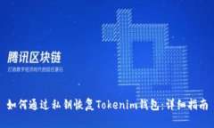 如何通过私钥恢复Tokenim钱包:详细指南