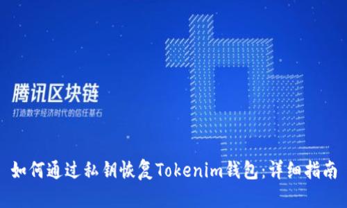 如何通过私钥恢复Tokenim钱包:详细指南