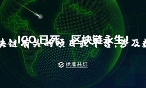 在讨论“tokenim用实名吗”这个问题之前,首先要对“tokenim”进行一些基本介绍。Tokenim是一个与区块链有关的项目或平台,涉及数字资产、加密货币和相关技术。以下是围绕“tokenim用实名吗”问题的一个综合性内容大纲及详细解答。
Tokenim是否需要实名验证?全面解析与解答