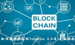 如何找回被盗的Tokenim 2.0币:全面指南