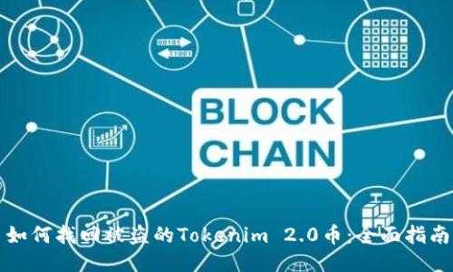 如何找回被盗的Tokenim 2.0币:全面指南
