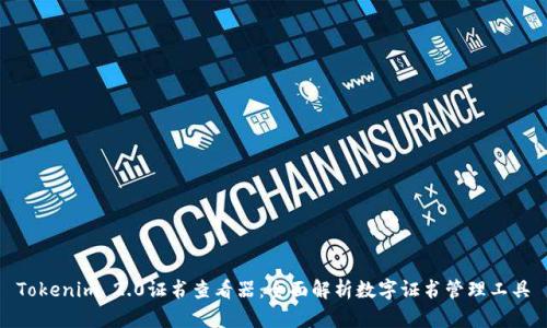 Tokenim 2.0证书查看器:全面解析数字证书管理工具