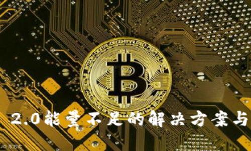 Tokenim 2.0能量不足的解决方案与提升技巧