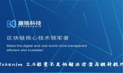 Tokenim 2.0能量不足的解决方案与提升技巧