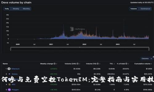 如何参与免费空投TokenIM:完整指南与实用技巧