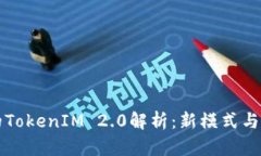 蜜桃币的TokenIM 2.0解析:新模式与生态发展