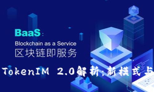蜜桃币的TokenIM 2.0解析:新模式与生态发展