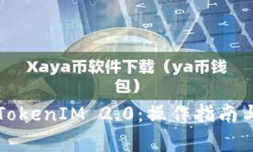 如何有效充值TokenIM 2.0:操作指南与常见问题解析