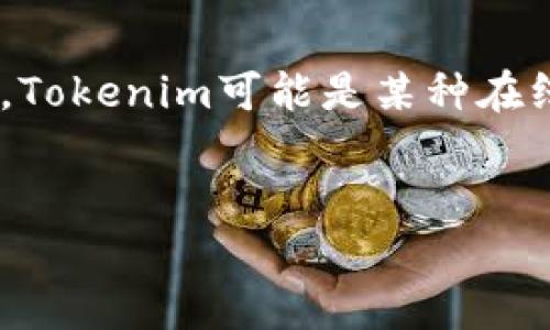 关于“tokenim身份名是写真实姓名吗”的问题,这是一个涉及到身份和隐私的问题。一般来说,Tokenim可能是某种在线服务或平台,具体身份名的填写要求会因平台而异。我将根据这一主题为您编写相应的内容。
###
在Tokenim中身份名应填写真实姓名吗?