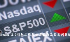 Tokenim 2.0钱包二维码使用指南及常见问题解答