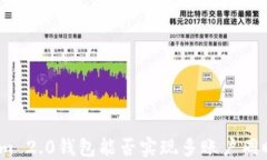 Tokenim 2.0钱包能否实现多账户同时登录?
