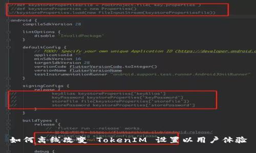 如何离线改变 TokenIM 设置以用户体验