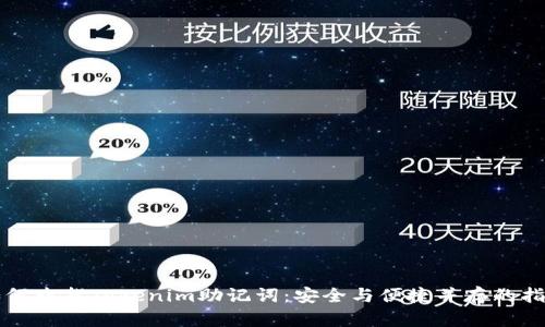 如何查找Tokenim助记词:安全与便捷并存的指南