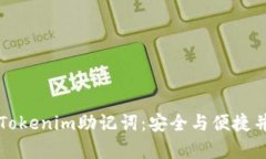 如何查找Tokenim助记词:安全与便捷并存的指南