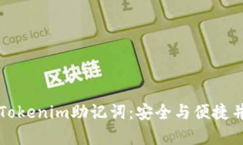 如何查找Tokenim助记词:安全与便捷并存的指南
