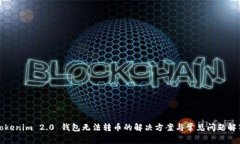 Tokenim 2.0 钱包无法转币的解决方案与常见问题解