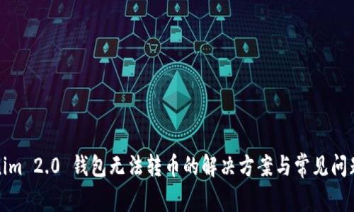 Tokenim 2.0 钱包无法转币的解决方案与常见问题解答