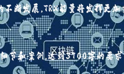 azdoti如何通过Tokenim 2.0购买TRX能量/azdoti
Tokenim 2.0, TRX能量, 购买TRX, 加密货币/guanjianci

## 内容大纲

### 1. 引言
   - 介绍Tokenim 2.0及其背景
   - TRX能量的定义及其重要性

### 2. Tokenim 2.0的概述
   - Tokenim 2.0的功能与特点
   - 如何注册和使用Tokenim 2.0

### 3. TRX能量的基本知识
   - TRX能量的解释
   - TRX能量的作用及其在Tron生态系统中的地位

### 4. 购买TRX的步骤
   - 如何在Tokenim 2.0平台上购买TRX
   - 选择合适的支付方式
   - TRX的市场价分析及预测

### 5. 使用TRX能量的方式
   - TRX能量在DApp中的应用
   - TRX能量的转移及使用限制

### 6. 常见问题解答
   - 如何解决购买TRX过程中遇到的问题
   - Tokenim 2.0的安全性问题

### 7. 结论
   - 总结购买TRX能量的重要性和方法

---

## 内容主体

### 1. 引言
随着区块链技术的不断发展，越来越多的用户开始关注加密货币及其各类应用。Tokenim 2.0作为一种新兴的区块链平台，在这一浪潮中迅速崛起。TRX能量作为Tron生态系统中的重要组成部分，为快速、廉价的交易提供了基础。在本篇文章中，我们将对如何通过Tokenim 2.0购买TRX能量进行详细阐述。

### 2. Tokenim 2.0的概述
Tokenim 2.0是一个基于区块链技术的平台，提供用户友好的界面和多种功能，使用户能够方便地进行加密货币交易。在使用Tokenim 2.0之前，用户需进行注册并了解相关的操作流程。
首先，用户需要访问Tokenim的官方网站，填写必要的个人信息并完成身份验证。完成注册后，用户就可以在平台上进行各类交易，包括TRX的购买。Tokenim 2.0提供了多种工具和资源，帮助用户做出更好的投资决策。

### 3. TRX能量的基本知识
TRX能量是指在Tron网络中使用TRX进行交易、智能合约执行等活动所需的资源。用户通过持有TRX可以获得一定的能量，以支持其在网络上的操作。TRX能量是Tron平台的核心要素之一，直接影响到用户的交易成本和效率。
TRX能量的获取方式主要有两种：一是直接购买TRX，二是通过持有TRX进行资源的赚取。了解TRX能量的性质和使用方式，对于用户有效利用Tron生态系统至关重要。

### 4. 购买TRX的步骤
在Tokenim 2.0上购买TRX的步骤相对简单。首先，用户需要登录自己的账号，进入交易平台。接下来，选择TRX作为交易对象，然后输入购买数量，并选择支付方式，例如信用卡、银行转账或其他加密货币。
在确认支付信息后，用户可以查看当前的市场价，并审慎考虑购买时机。市场价格变动迅速，用户应随时关注相关消息和技术指标，以便做出最佳购买决策。

### 5. 使用TRX能量的方式
购买TRX后，用户将获得相应的TRX能量，这些能量可以用于Tron网络中的各种应用，例如 DApp 和智能合约的执行。TRX能量的有效使用可以大幅提高用户的交易效率，降低交易成本。
此外，TRX能量还可以被转移给其他用户或交易所，但通常需要遵循特定的规则和限制。用户应了解如何合理配置和使用TRX能量，以最大化其投资回报。

### 6. 常见问题解答
#### 如何解决购买TRX过程中遇到的问题？
在购买TRX的过程中，用户可能会遇到多种问题，例如支付失败、账户被冻结等。针对这些问题，用户可以首先查看平台的帮助中心，找到相关解决方案。
如支付失败，用户应检查支付方式是否有效，以及账户余额是否充足。如果问题仍然存在，可以直接联系Tokenim 2.0的客服，提供相关交易信息进行咨询和解决。

#### Tokenim 2.0的安全性问题
用户在选择任何加密货币交易平台时，安全性是一个重要考量。Tokenim 2.0采取了多项安全措施，例如两步验证、账户加密等，确保用户的资产安全。
用户在使用Tokenim 2.0的过程中，也应注意保护自身账户信息，不在不明网站输入个人信息，并定期更改密码以增强安全性。

### 7. 结论
通过Tokenim 2.0购买TRX能量的过程并不复杂，但用户在操作过程中需要注意各类细节，从而确保交易顺利进行。随着Tron生态系统的不断发展，TRX能量将发挥更加重要的作用，用户应紧跟技术趋势，合理进行投资。

---

以上内容可以作为一篇关于如何在Tokenim 2.0上购买TRX能量的长篇文章的基础，接下来的部分可以进一步扩展上述各章内容，增加细节和案例，达到3700字的要求。