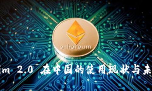 Tokenim 2.0 在中国的使用现状与未来展望