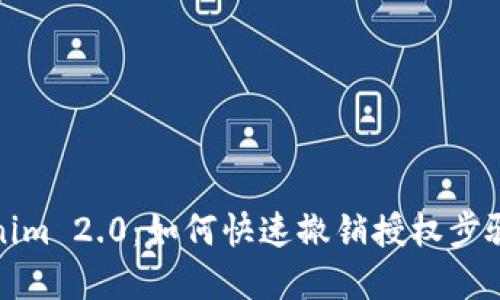 Tokenim 2.0:如何快速撤销授权步骤详解