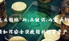 下面是一个关于“tokenim资产怎么转账”的、关键