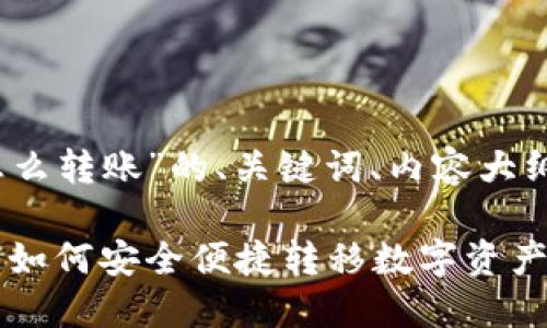 下面是一个关于“tokenim资产怎么转账”的、关键词、内容大纲,以及六个相关问题的详细介绍。
Tokenim资产转账指南:全面解读如何安全便捷转移数字资产