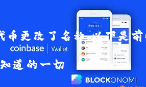 如果TokenIm中的某个加密货币或代币更改了名称,以下是前些步骤和相关信息的指引,供您参考。
### TokenIm币更名解析:你需要知道的一切