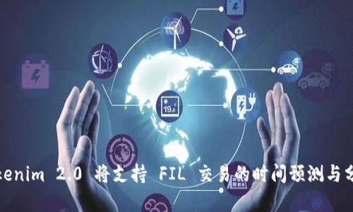 Tokenim 2.0 将支持 FIL 交易的时间预测与分析