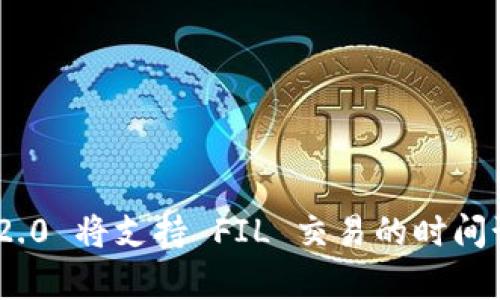 Tokenim 2.0 将支持 FIL 交易的时间预测与分析