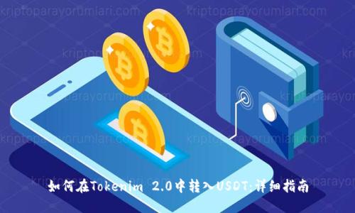 如何在Tokenim 2.0中转入USDT:详细指南