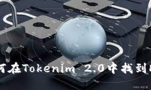 如何在Tokenim 2.0中找到DOT