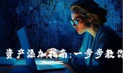 TokenIM 2.0 资产添加指南：一步步教你如何快速上