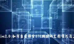 Tokenim2.0:如何查看部分BTC地址的支持情况及其影