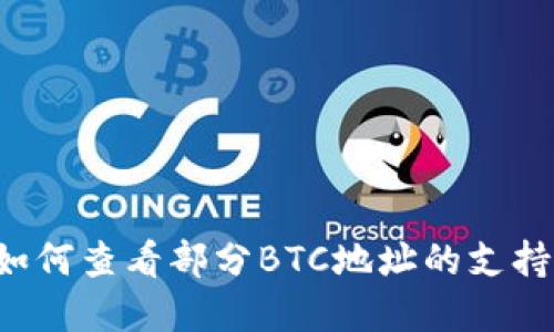 Tokenim2.0:如何查看部分BTC地址的支持情况及其影响