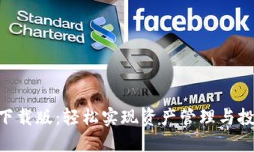 Tokenim苹果下载版:轻松实现资产管理与投资收益最大化