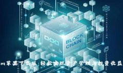 Tokenim苹果下载版:轻松实现资产管理与投资收益
