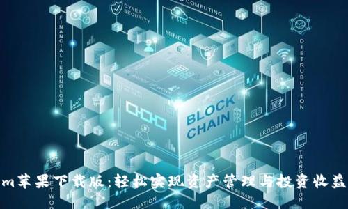 Tokenim苹果下载版:轻松实现资产管理与投资收益最大化