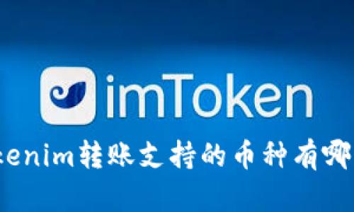 Tokenim转账支持的币种有哪些?