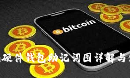 Tokenim硬件钱包助记词图详解与使用技巧