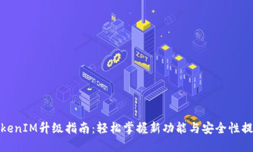 TokenIM升级指南:轻松掌握新功能与安全性提升