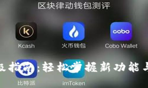 TokenIM升级指南:轻松掌握新功能与安全性提升