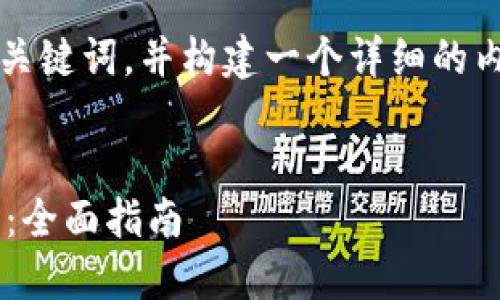 接下来,我将为您设计一个 的、相关关键词,并构建一个详细的内容大纲,包括相关问题及其详细解答。
如何解决 TokenIm 下载失败的问题:全面指南