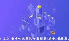 Tokenim 2.0 去中心化钱包全面解析:安全、便捷与