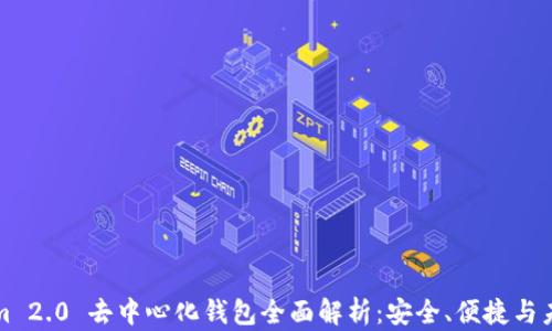 Tokenim 2.0 去中心化钱包全面解析:安全、便捷与未来展望