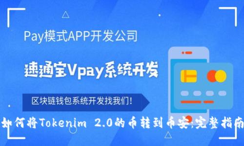 如何将Tokenim 2.0的币转到币安:完整指南