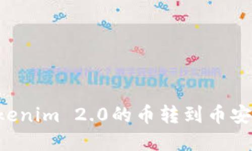 如何将Tokenim 2.0的币转到币安:完整指南