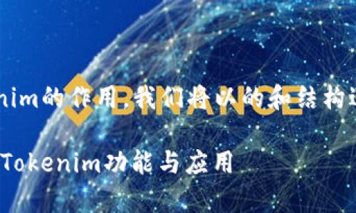 为帮助您更好地理解Tokenim的作用,我们将以的和结构进行阐述。以下是相关内容:
Tokenim是什么?全面解析Tokenim功能与应用
