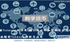 为帮助您更好地理解Tokenim的作用,我们将以的和