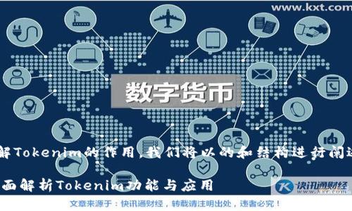 为帮助您更好地理解Tokenim的作用,我们将以的和结构进行阐述。以下是相关内容:
Tokenim是什么?全面解析Tokenim功能与应用